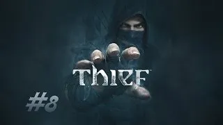 [Прохождение] Thief | Убежище Эрин | Часть 8