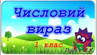 Числовий вираз, 1 клас