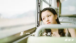 路飛文 - 第一次（女版）（原唱：光良）『哦第一次我說愛你的時候，呼吸難過心不停的顫抖。』