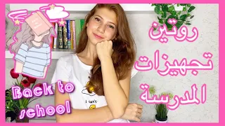 روتين تجهيزاتي لأول يوم مدرسة 📚💖||SEDRA||