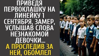 Приведя первоклашку на линейку 1 сентября, замер услышав слова незнакомки… А проследив за ней, ахнул