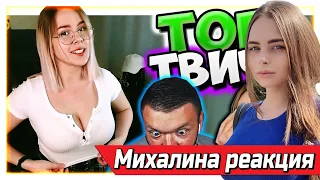 Михалина смотрит Топ Моменты c Twitch | ПОКАЗАЛА НАРЯД 😍 | Булочка и её Булочки | Злой едет в Камаро