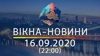 Вікна-новини. Випуск від 16.09.2020 (22:00) | Вікна-Новини