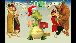 Музыкальное видео поздравление с Новым 2024 годом зелёного деревянного дракона