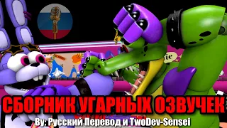 БОННИ И МОНТИ СНОВА ВРАЖДУЮТ?! / FNAF Animation Угарная озвучка