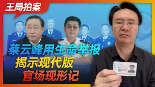 王局拍案｜蔡云峰用生命举报，揭示当代官场现形记；20220923