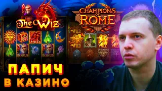 Папич в Казино / Бонуска в The Wiz / 2 Бонуски в Champions of Rome