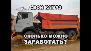 СКОЛЬКО МОЖНО ЗАРАБОТАТЬ НА СВОЕМ КАМАЗЕ || ТЫ НЕ ПОВЕРИШЬ!