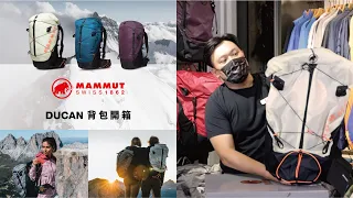 FW21 MAMMUT DUCAN系列背包開箱