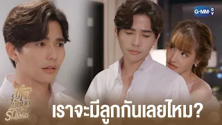 แก้แค้นให้สมจริงไปเลย | สั่งใจให้หยุดรักเธอ IRRESISTIBLE