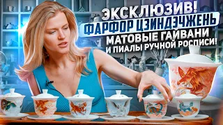 ЭКСКЛЮЗИВ! ФАРФОР ЦЗИНДЭЧЖЕНЬ, МАТОВЫЕ ГАЙВАНИ И ПИАЛЫ РУЧНОЙ РОСПИСИ!