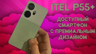 Недорогой смартфон с премиальным дизайном. ITEL P55+ честный обзор