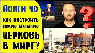 Уроки веры от пастора Йонги Чо. Как правильно молиться, чтобы получить ответ на молитву?