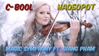 Песни наоборот - C BooL - Magic Symphony