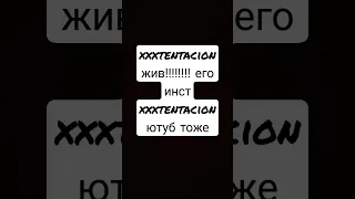 Он реально жив!!!! xxxtentacion