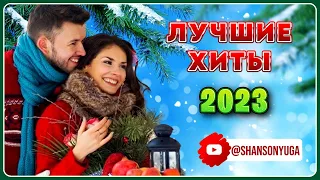 ЛУЧШИЕ ХИТЫ 2023 | Шансон Юга