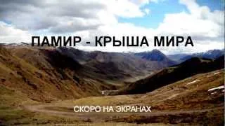 Трейлер Памир - крыша мира 2012. Trailer for the Pamir - roof of the world 2012