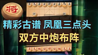 凤凰三点头绝杀无解，象棋经典杀法教程 | 象棋教学 | 象棋比赛 | 象棋开局 | 象棋定式杀法 | 象棋残局