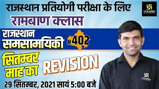 Rajasthan Current Affairs 2021 | #402 Most Important Questions | For All Exams | Narendra Sir