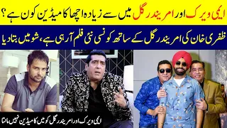 Amrinder gill Vs Ammy virk | Zafri Khan Talking About Indian Actors | Momin Saqib | SAMAA TV