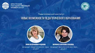 Новые возможности педагогического образования