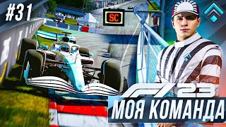 НЕЛЕПЫЙ КРАСНЫЙ ФЛАГ И НОВАЯ СТРАТЕГИЯ - F1 23 МОЯ КОМАНДА #31