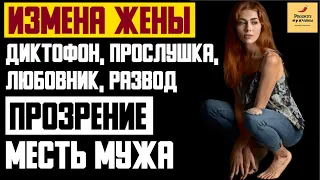 Рассказ мужчины | Измена жены. Диктофон, прослушка, любовник, развод. Прозрение месть мужа. История