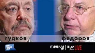 LIVE с Геннадием Гудковым и Юрием Фёдоровым: ЗАТИШЬЕ ПЕРЕД НАСТУПЛЕНИЕМ