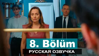 Не бойся, я с тобой 8 серия на русском языке. Новый турецкий сериал // АНОНС