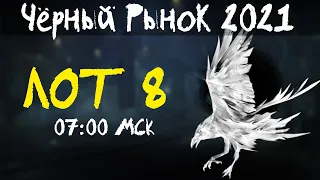 АКЦИИ WoT: Чёрный Рынок 2021 ЛОТ 8 07:00 МСК