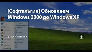 Upfrading From Windows 2000 to Windows xp. Windows 2000 обновление до Windows XP.