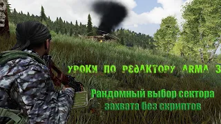 [Arma 3 уроки] Рандомный выбор секторафлагаточки захвата без скриптов