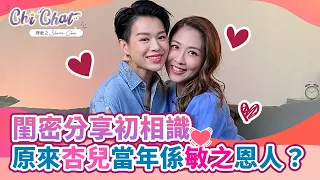 閨密分享初相識 | 原來杏兒當年係敏之恩人？ | 陳敏之 Sharon Chan（中文字幕）