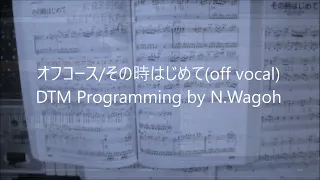 オフコース/その時はじめて(off vocal)DTM Programming by N.Wagoh