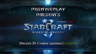 Прохождение Starcraft 2: Wings of Liberty - Ставки сделаны (Земля) #30 [Эксперт]