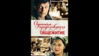 Музыка из фильма Одиноким предоставляется общежитие 1980г