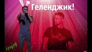 Геленджик это Егор Крид!