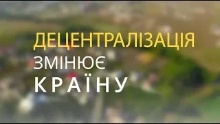 Децентралізація змінює країну: об'єднання громад