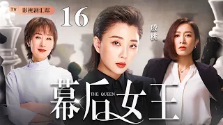 【好看的电视剧】幕后女王 16｜殷桃、佘诗曼职场权斗，大搞事业却婚姻危机，两人老公都婚内出轨，小三竟是同一人！(殷桃/于荣光)