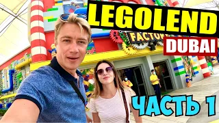 Лучшие парки Дубая 🤯 LegoLand! Рай для детей! Цены на развлечения / ЧАСТЬ 1