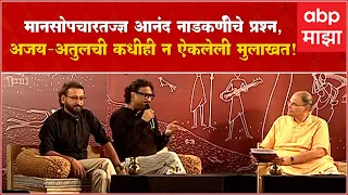 Ajay Atul Interview :मानसोपचारतज्ज्ञ आनंद नाडकर्णींचे प्रश्न,अजय-अतुलची कधीही न ऐकलेली मुलाखत!