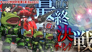 【地球防衛軍6】エアレ軍団！DLC2最後の突撃だあああ！！【ゆっくり実況】DLC2インフェルノ全員エアレイダー縛り EDF6 play movie Extra12