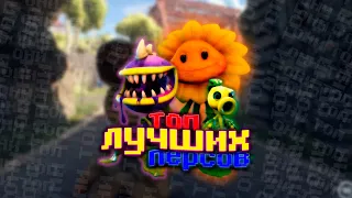 ТОП ЛУЧШИХ РАСТЕНИЙ | PvZ BfN