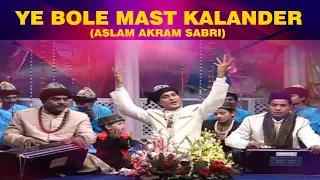 Ye Bole Mast Kalander - Aslam Akram Sabri | Sabir Pak Dargah | Best Qawwali 2017 | Kaliyari