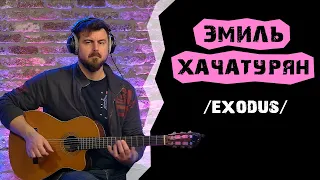 Эмиль Хачатурян - Exodus