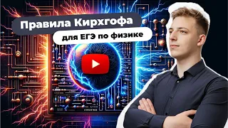 Эта ТЕМА решит любую электрическую цепь на ЕГЭ по физике