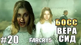 Far Cry 5 прохождение на ПК ► БОСС ВЕРА СИД► #20