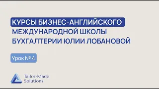 Курсы бизнес-английского Международной школы бухгалтерии Юлии Лобановой | Урок №4