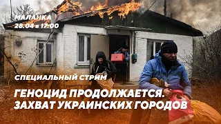 🔥Новые военные преступления / Незаконное присоединение Херсона / Ожесточенные бои