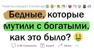 Каково БЕДНЫМ встречаться с БОГАТЫМИ?